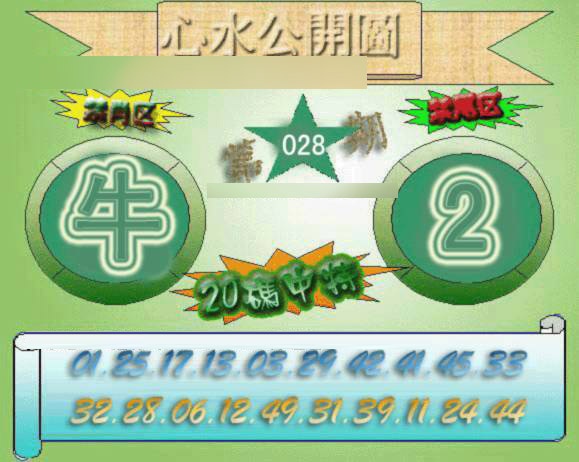028期心水公开图[图]