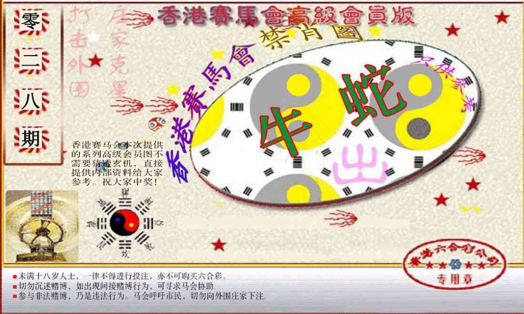 028期赛马会高级禁肖图(新）[图]