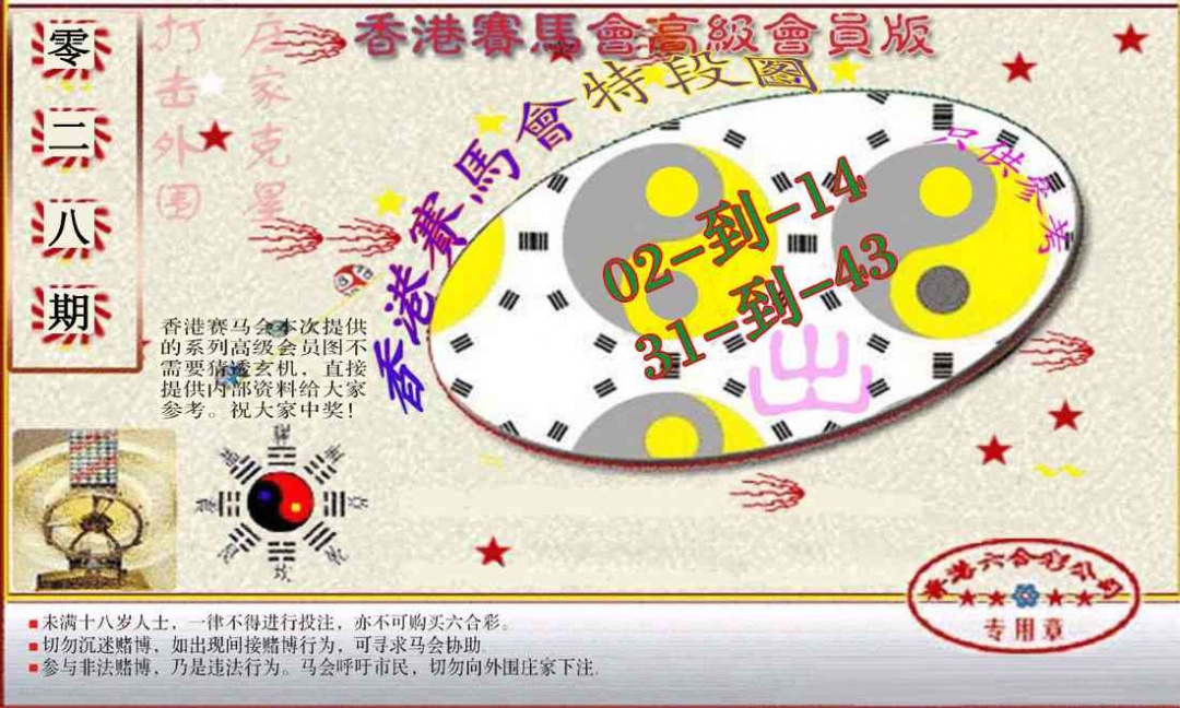 028期赛马会高级段数图(新）[图]