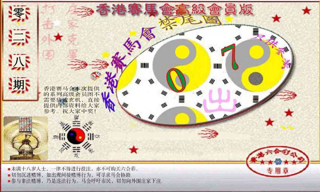 028期赛马会高级禁尾图(新）[图]