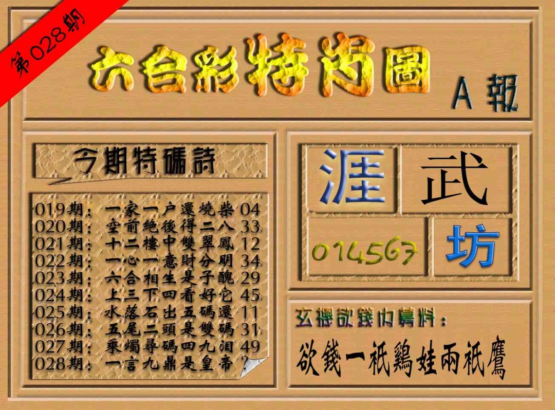 028期六合彩特肖图（A报）[图]