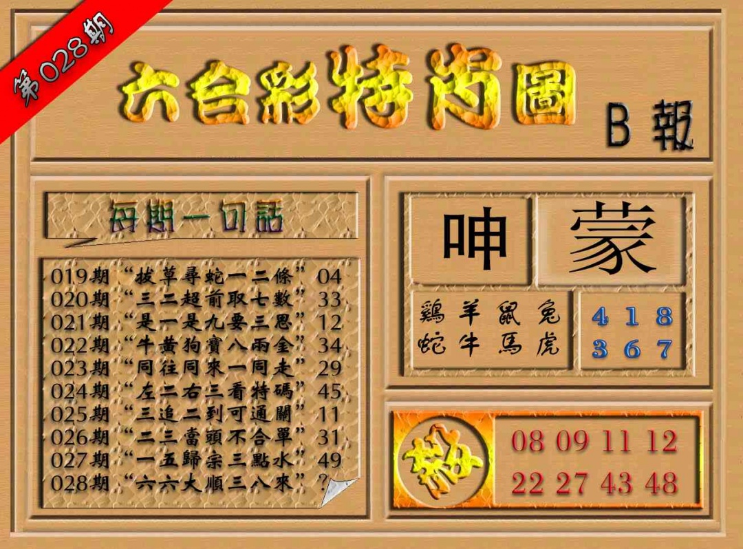 028期六合彩特肖图（B报）[图]