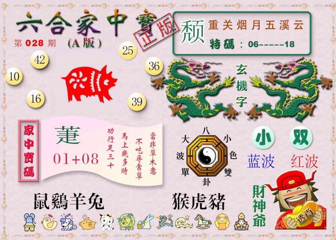 028期六合家中宝A[图]