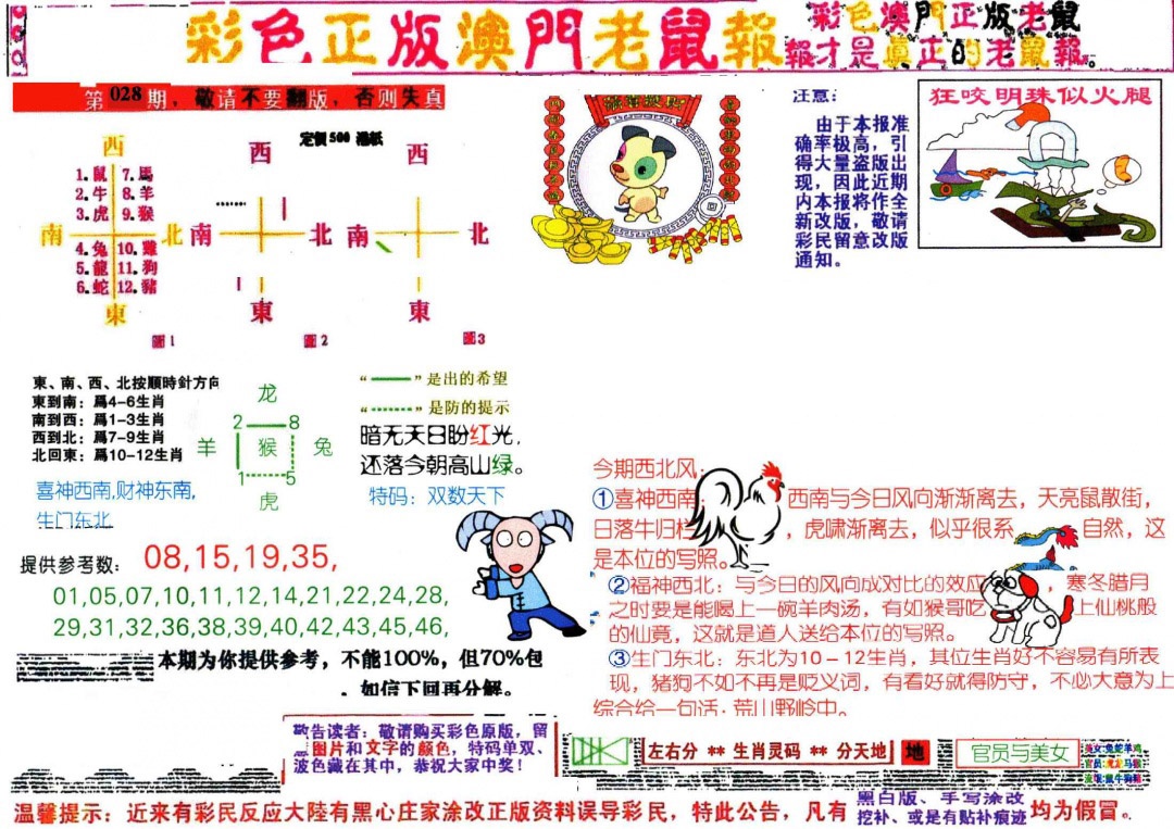 028期彩色正版澳门老鼠报[图]