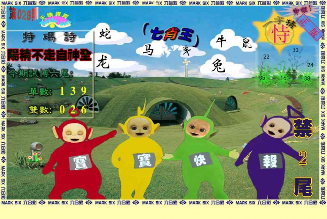 028期天线宝宝(准料)[图]