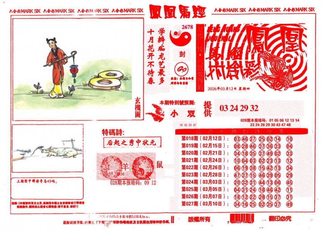 028期凤凰马经(信封)[图]