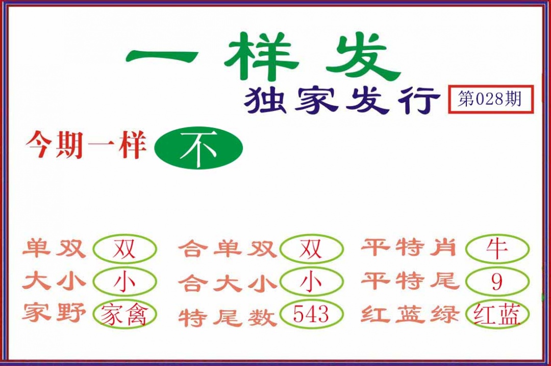 028期一样发[图]