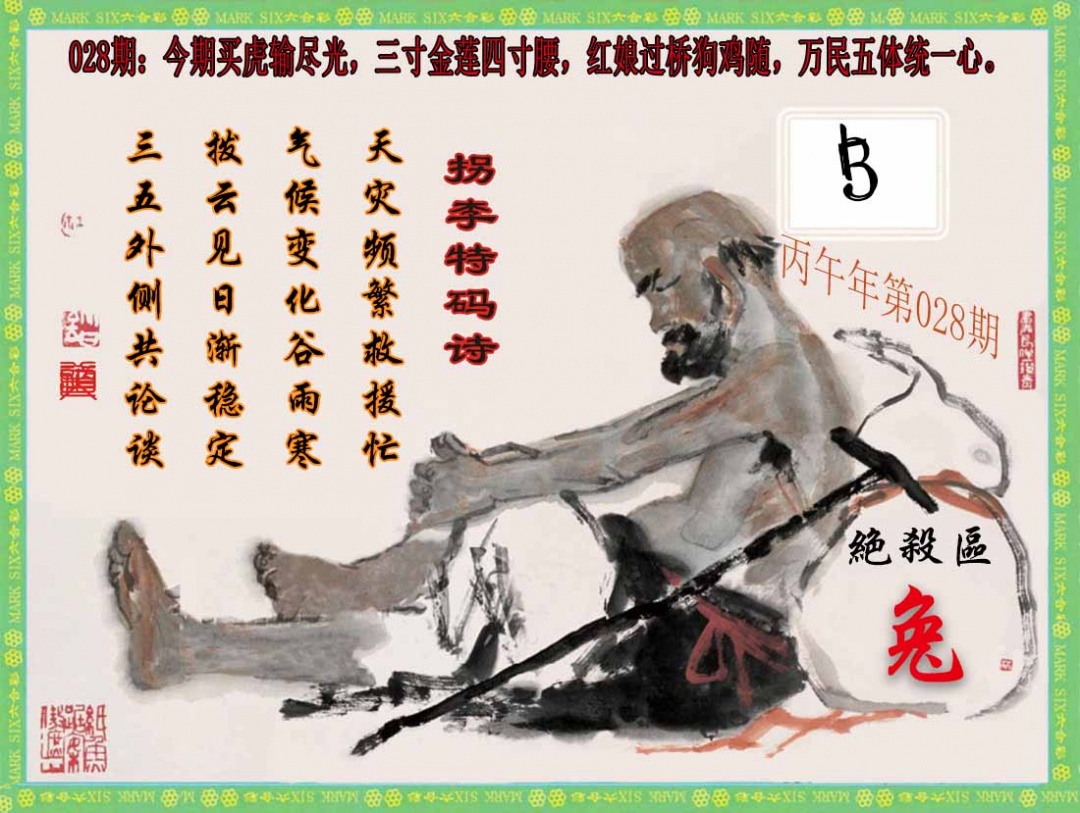 028期拐李特码诗(新)[图]