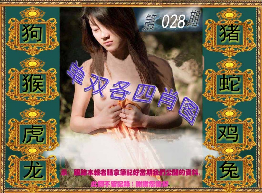 028期单双各四肖图[图]