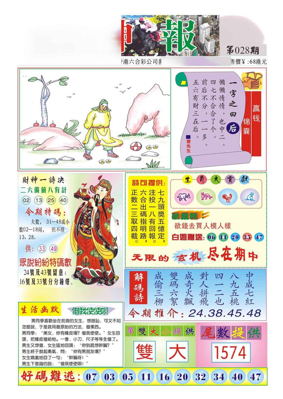 028期香港财神报(新图)[图]