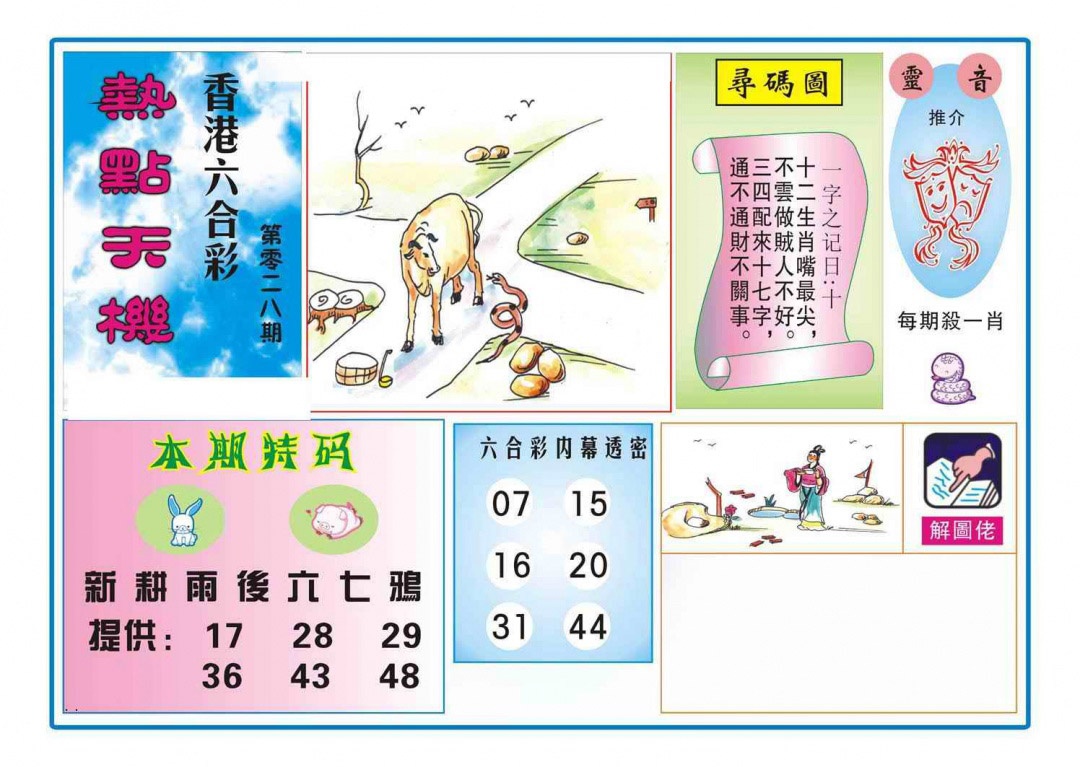 028期热点天机[图]