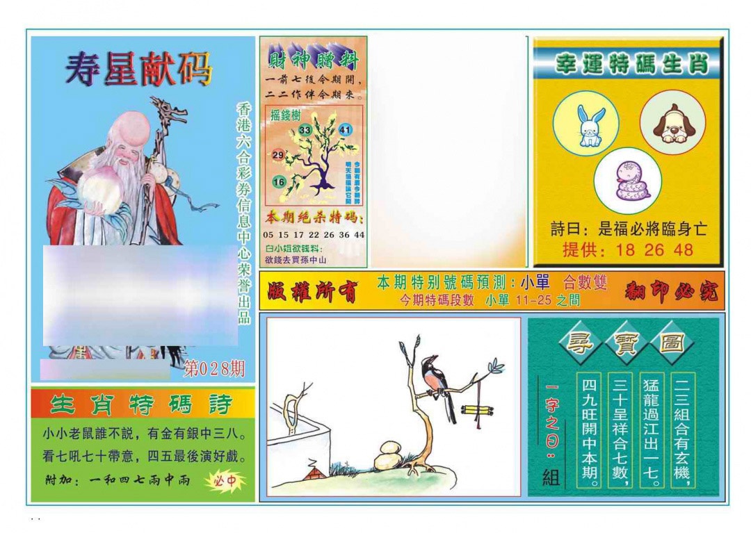 028期寿星献码[图]