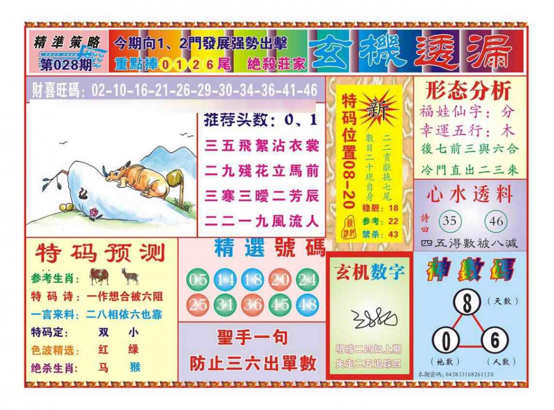 028期玄机透漏（新图）[图]