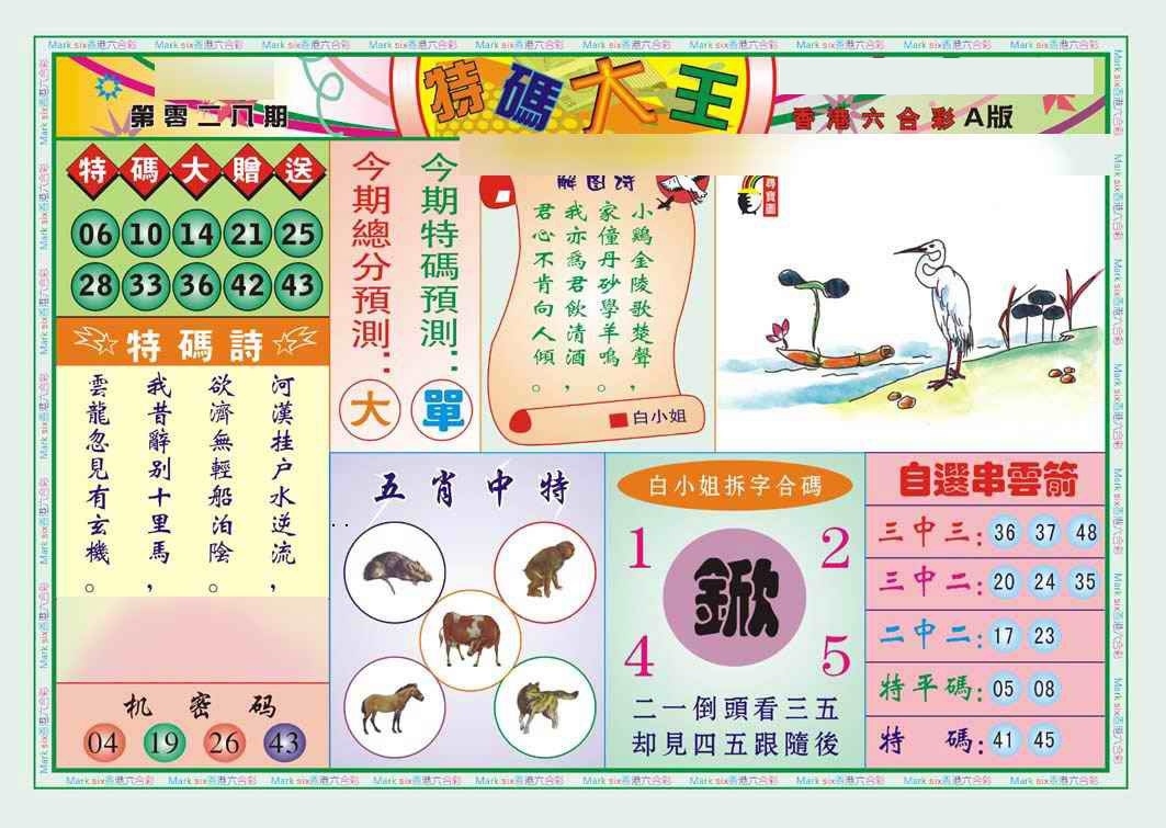 028期特码大王A（新图）[图]