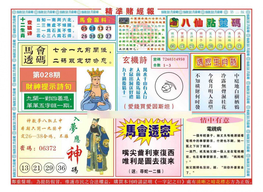 028期精准赌经报B（新图）[图]