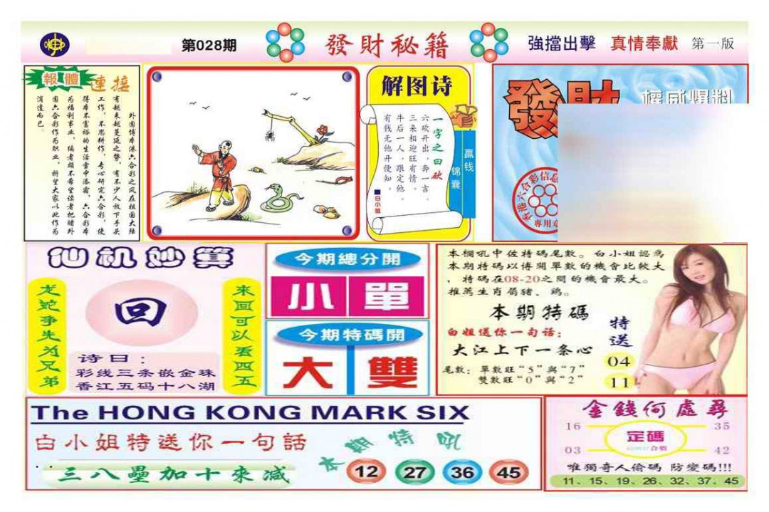 028期发财秘籍A（新图）[图]