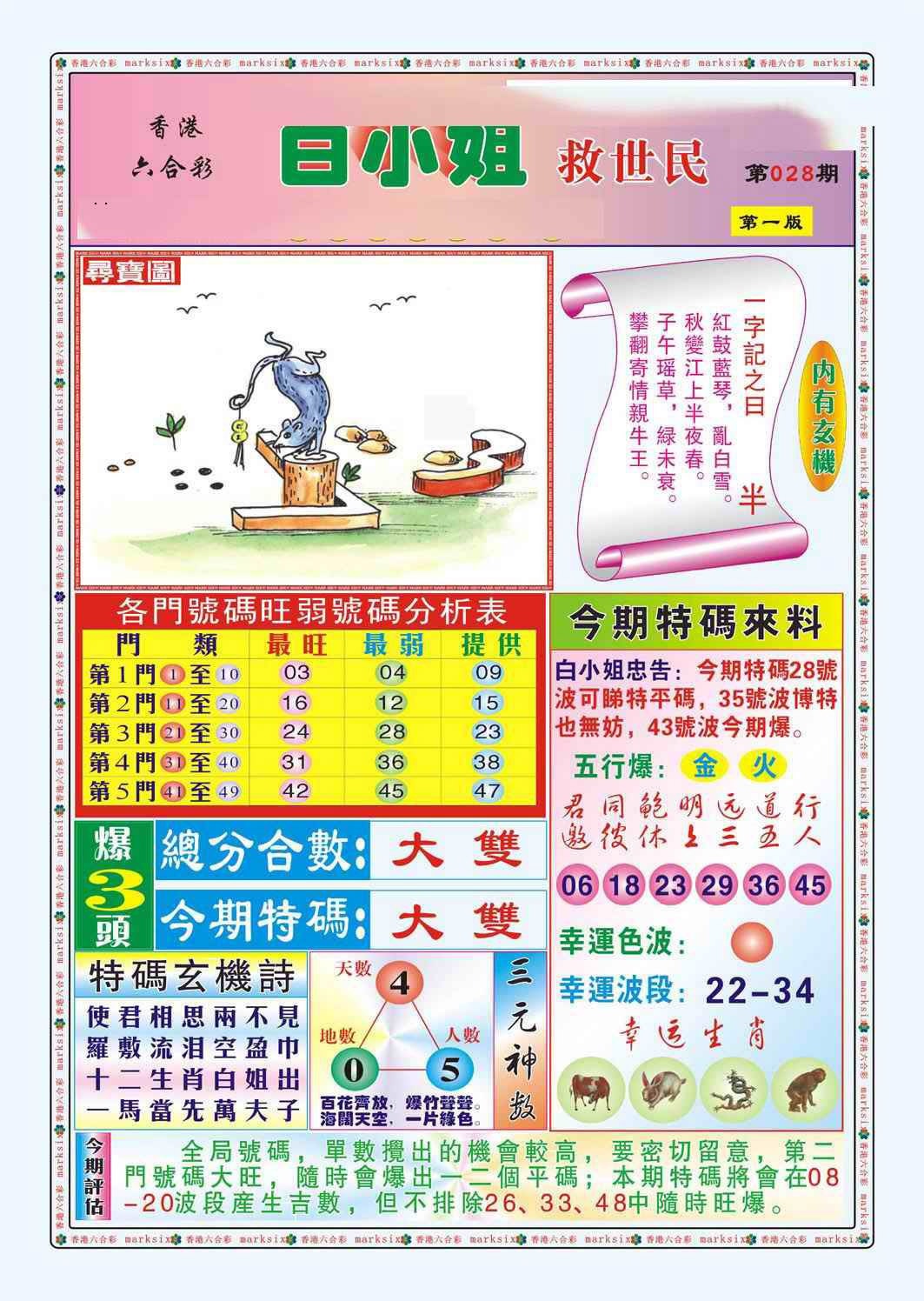 028期白小姐救世民A（新图）[图]