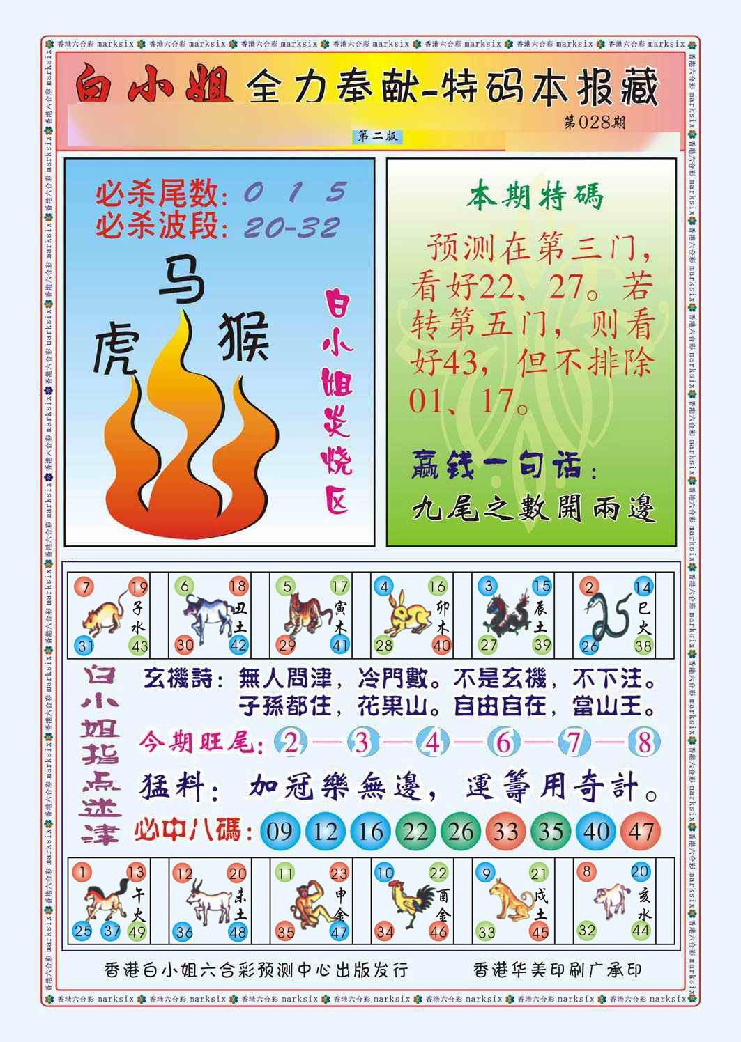 028期白小姐救世民B（新图）[图]