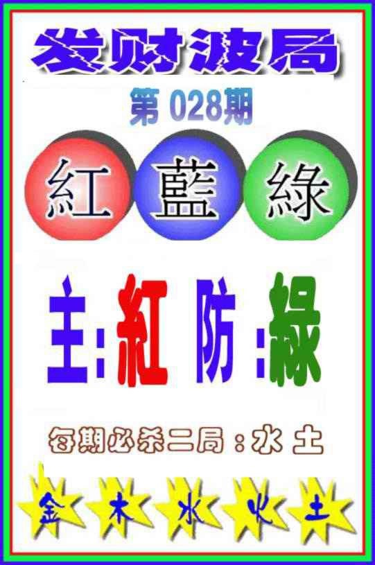 028期发财波局[图]