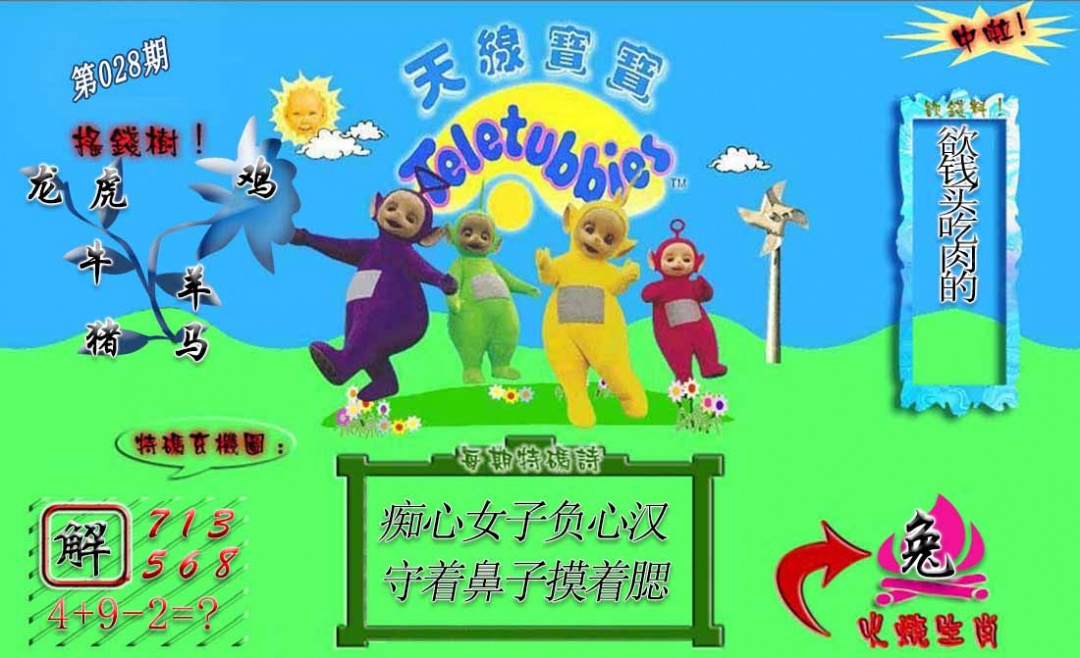 028期正版天线宝宝A[图]