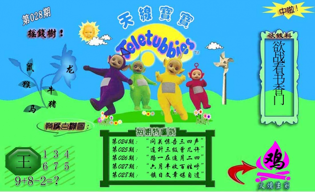 028期正版天线宝宝C[图]