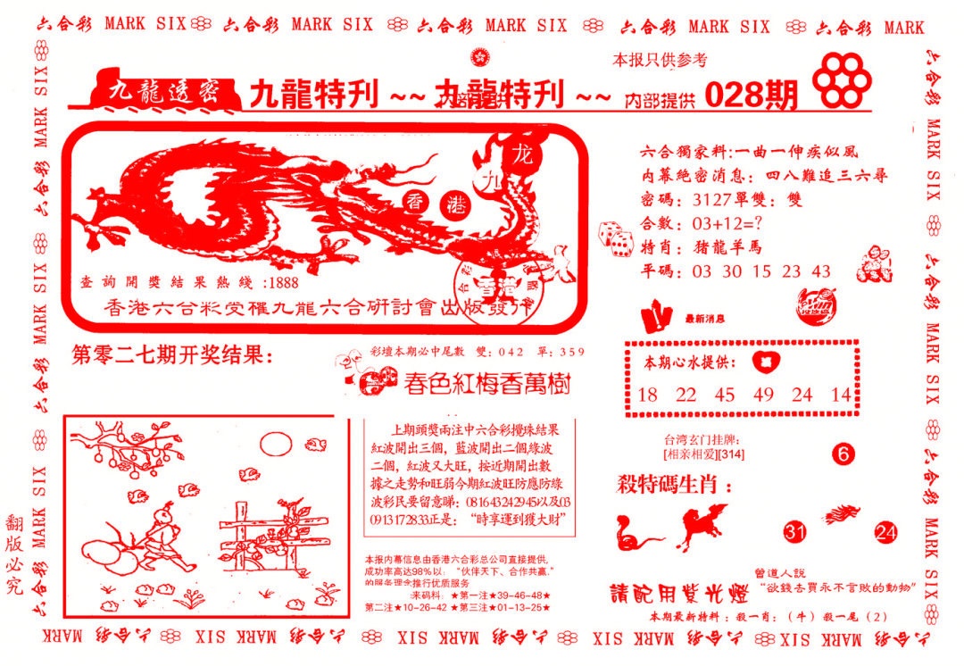 028期九龙特新刊[图]