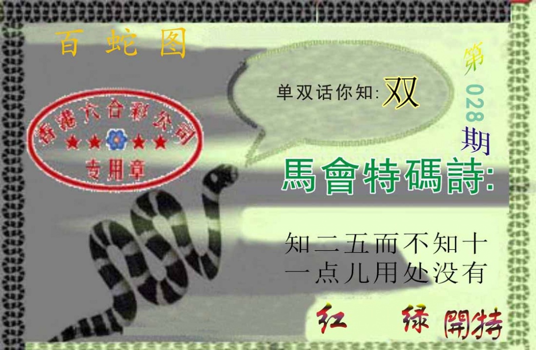 028期百蛇图[图]