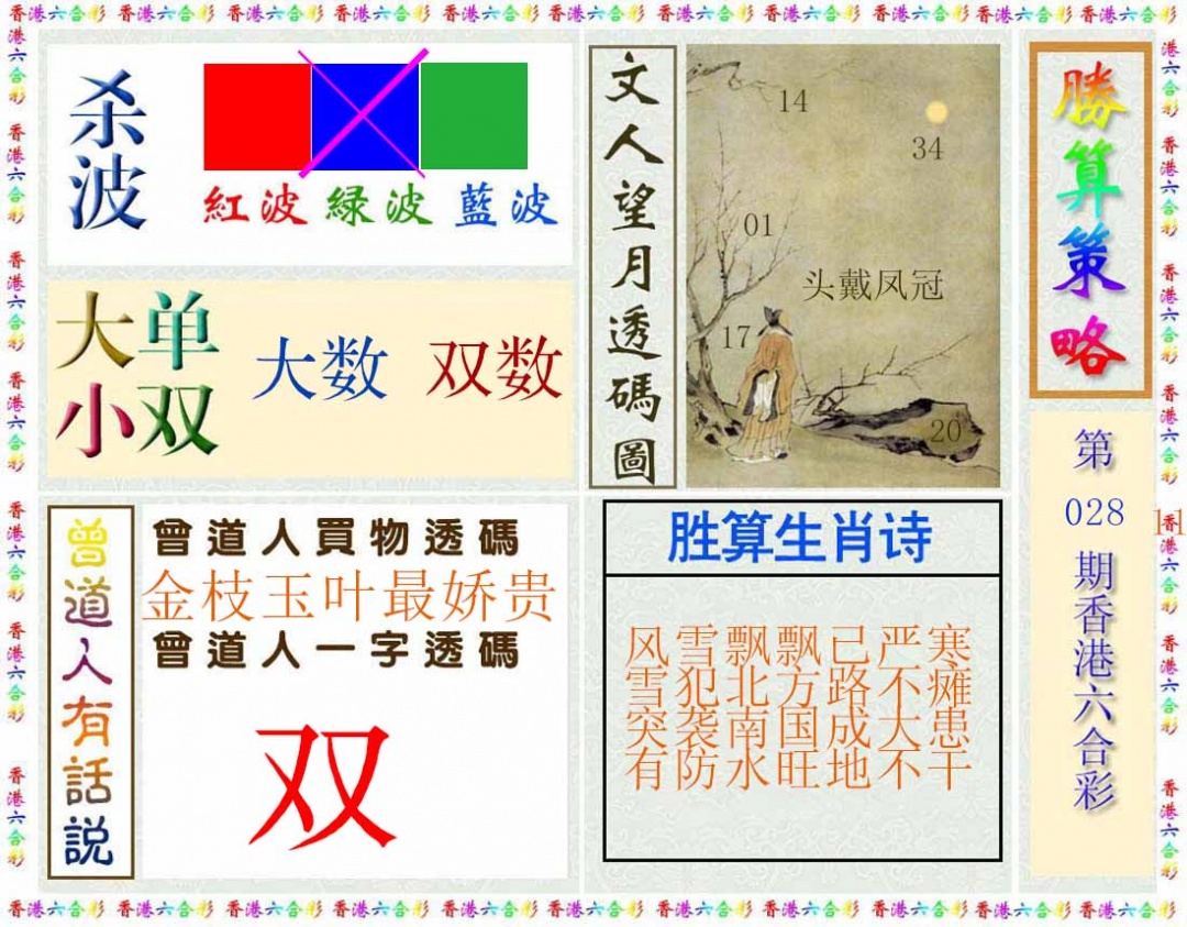 028期胜算策略(彩)[图]