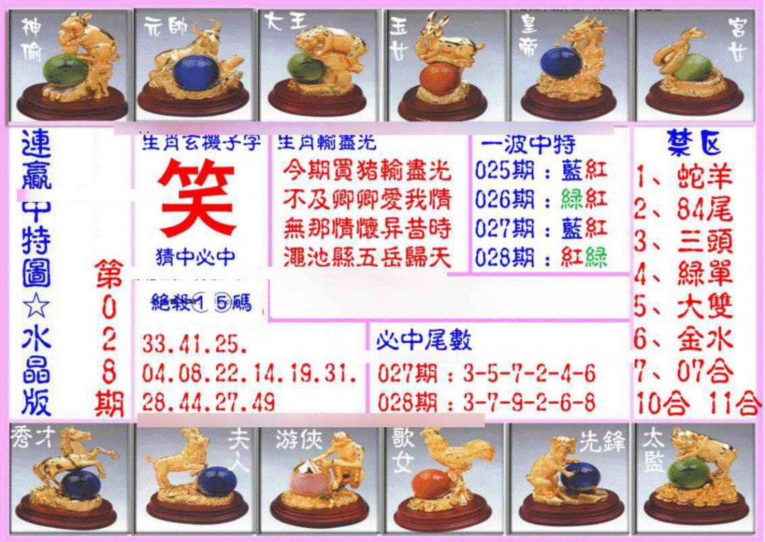 028期连赢中特图（水晶版）[图]
