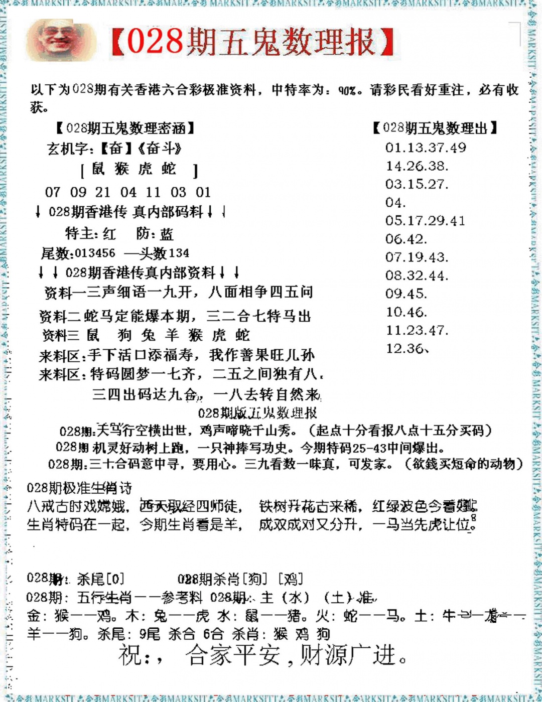 028期五鬼数理报[图]