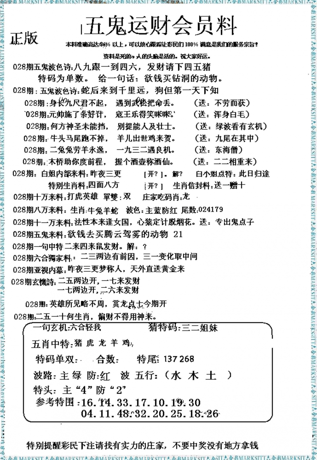 028期五鬼运财会员料[图]
