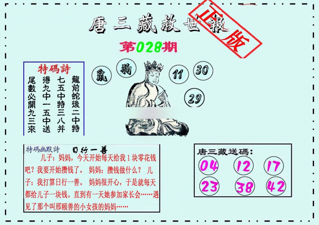 028期唐三藏救世报[图]