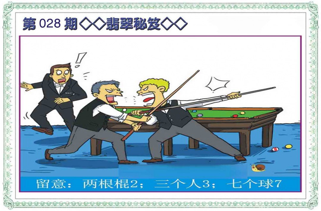 028期翡翠秘笈(信封)[图]