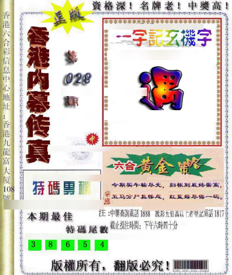 028期香港内幕传真[图]