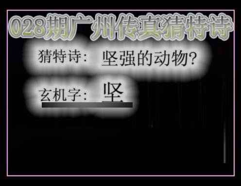 028期广州传真猜特诗[图]