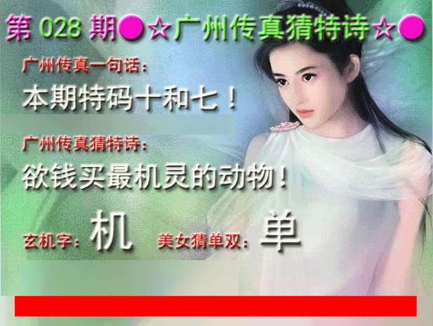028期广州传真中特诗[图]