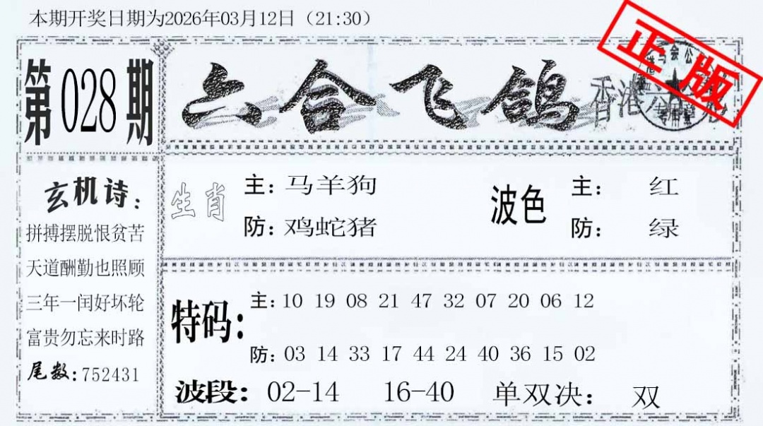 028期六合飞鸽[图]