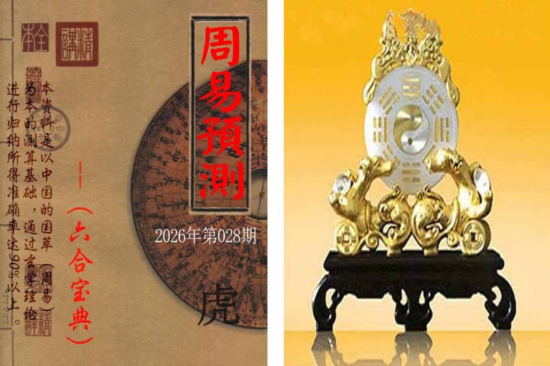 028期周易预测报[图]