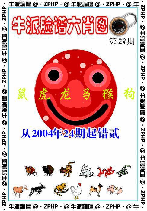 028期牛派脸谱报[图]