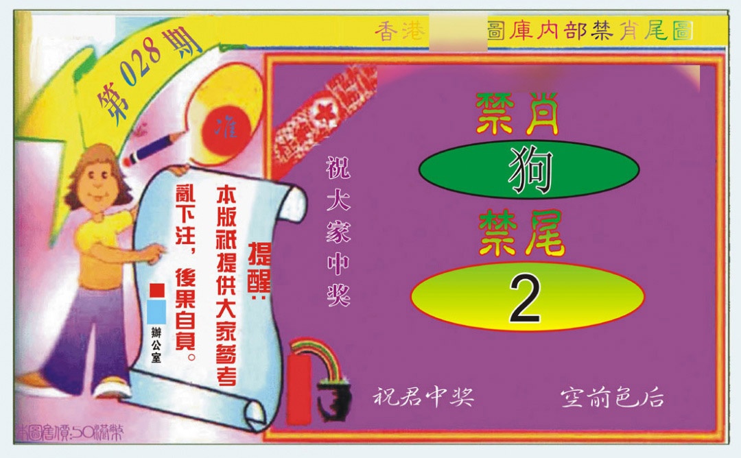 028期禁肖-禁尾图[图]