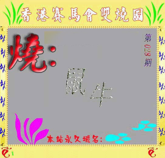 028期马会双烧图[图]