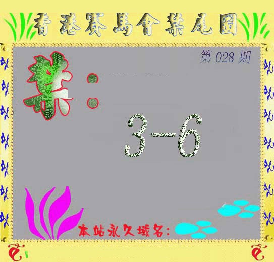 028期马会烧尾图[图]