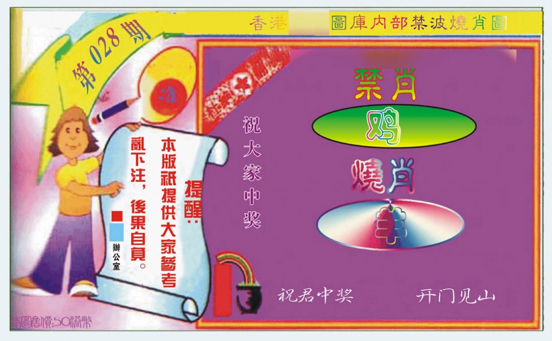 028期禁波烧肖图[图]