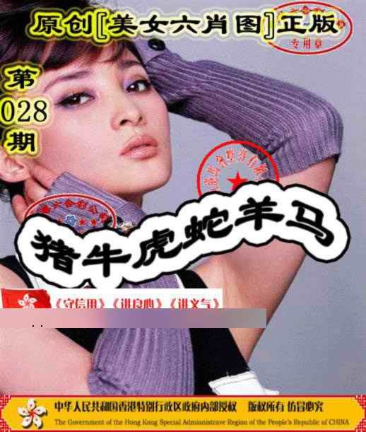028期另版美女六肖图[图]