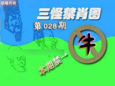 028期禁肖图《另版》[图]