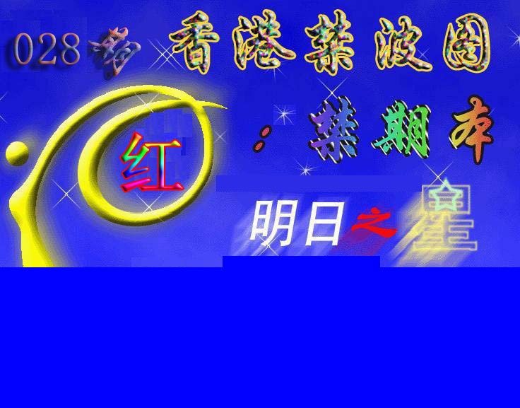 028期赛马会杀波图[图]