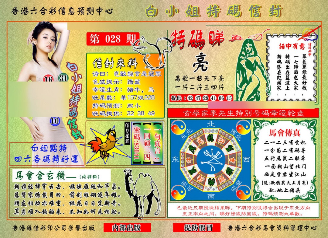 028期白小姐特码信封[图]