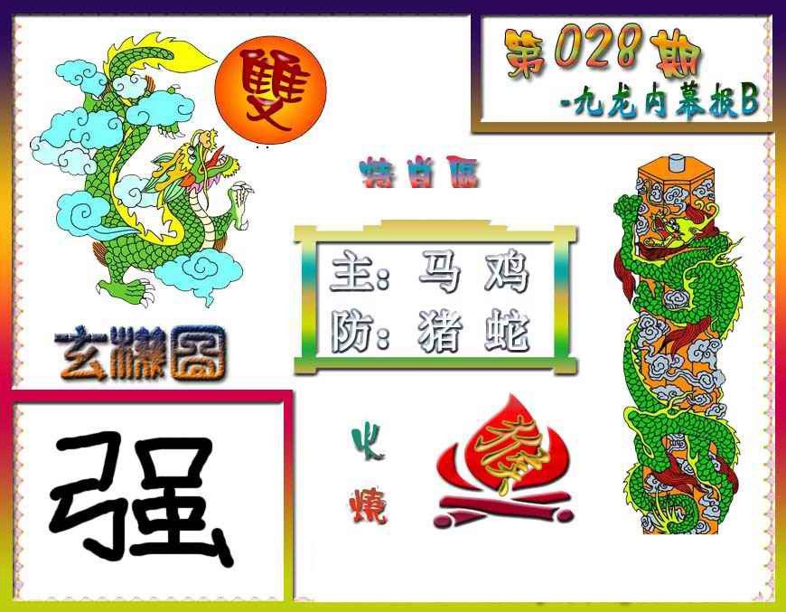 028期九龙内幕特肖图B[图]