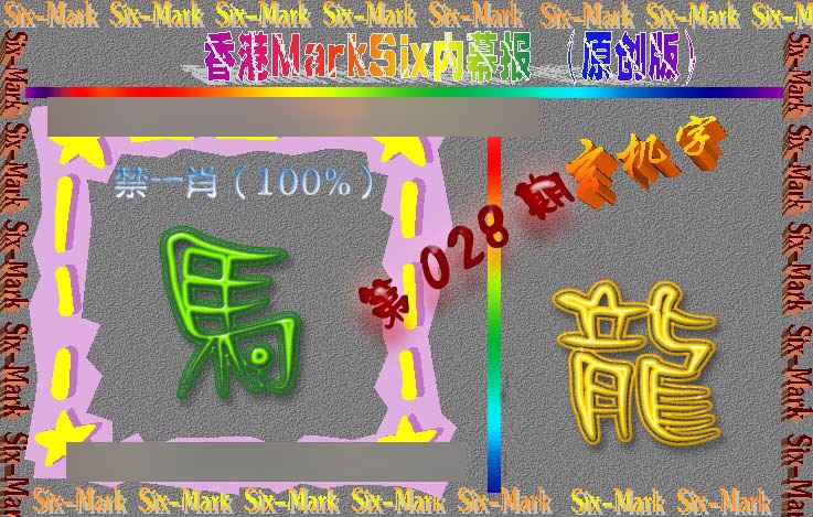 028期赛马会内幕报(原创版）[图]