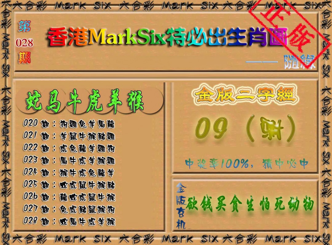 028期特必出生肖图[图]